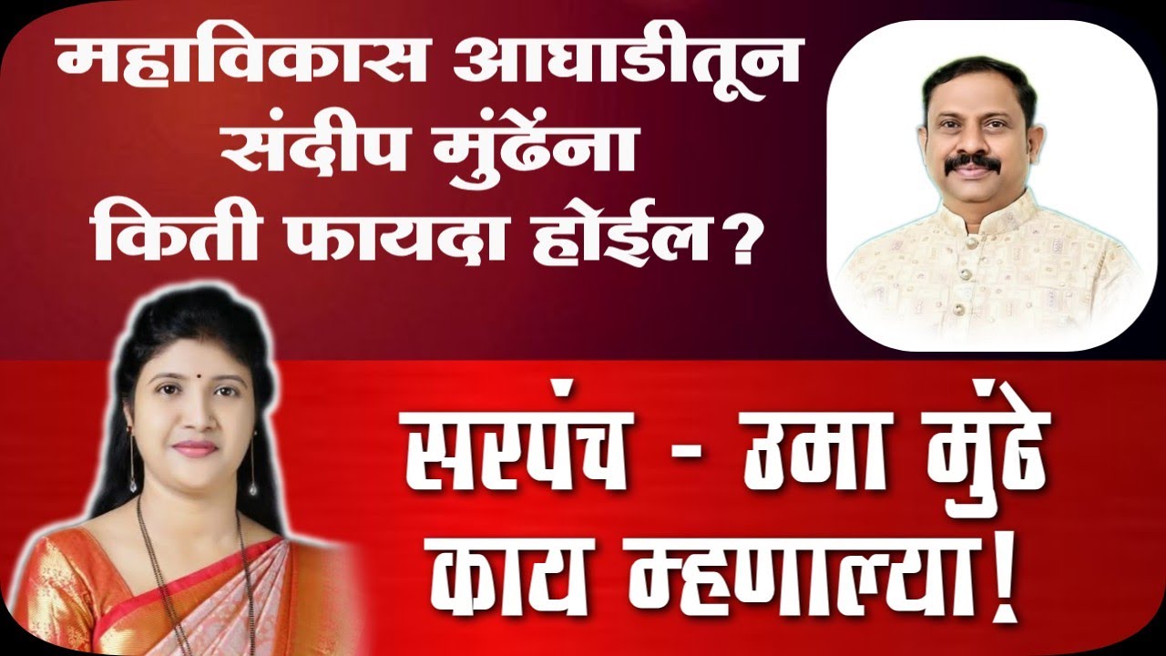 महाविकास आघाडीबाबत सरपंच - उमा मुंढे काय म्हणाल्या
