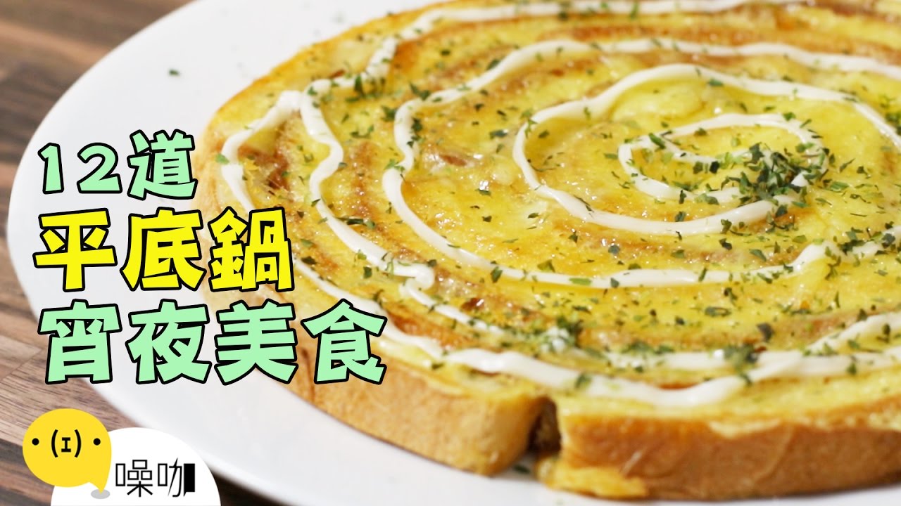 平底鍋搞定！12道超邪惡宵夜美食！【做吧！噪咖】Twelve Easy One Pot Meals Recipes