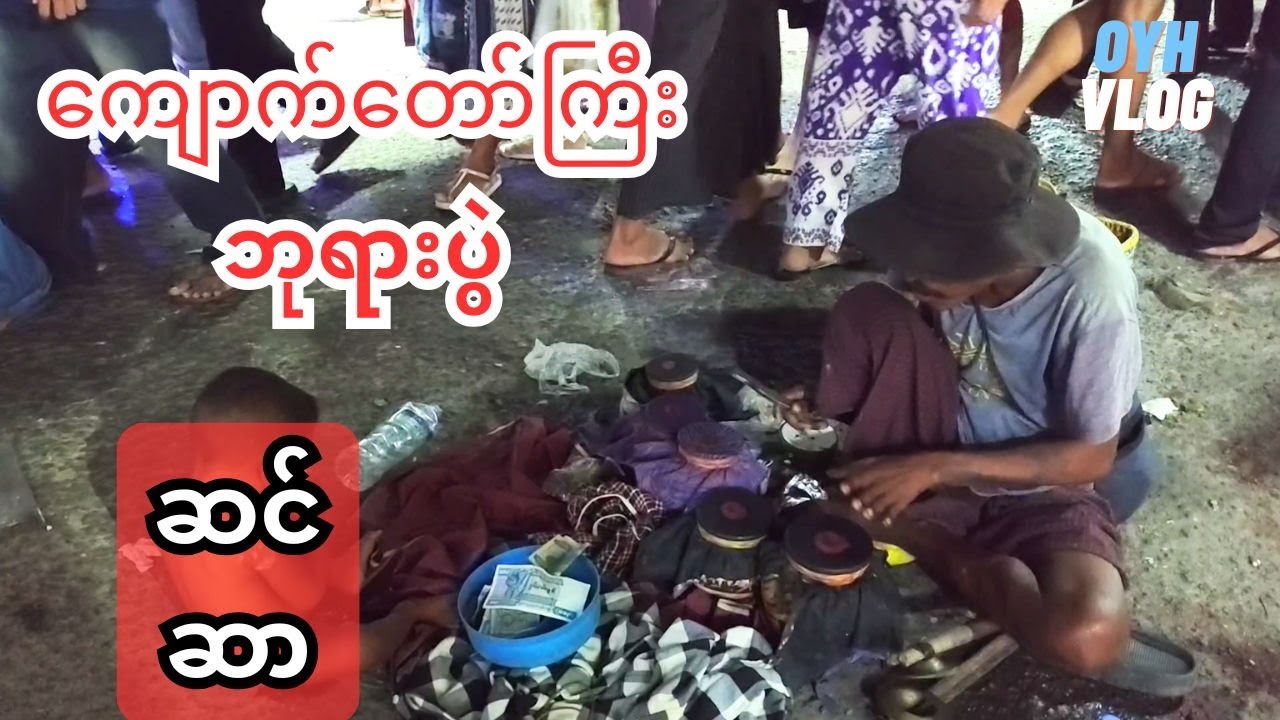 ကျောက်တော်ကြီးဘုရားပွဲ သီတင်းကျွတ်လပြည့်မတိုင်ခင်တစ်ရက်အလို အစည်ကားဆုံးရက် (ကျောက်တော်ကြီး)