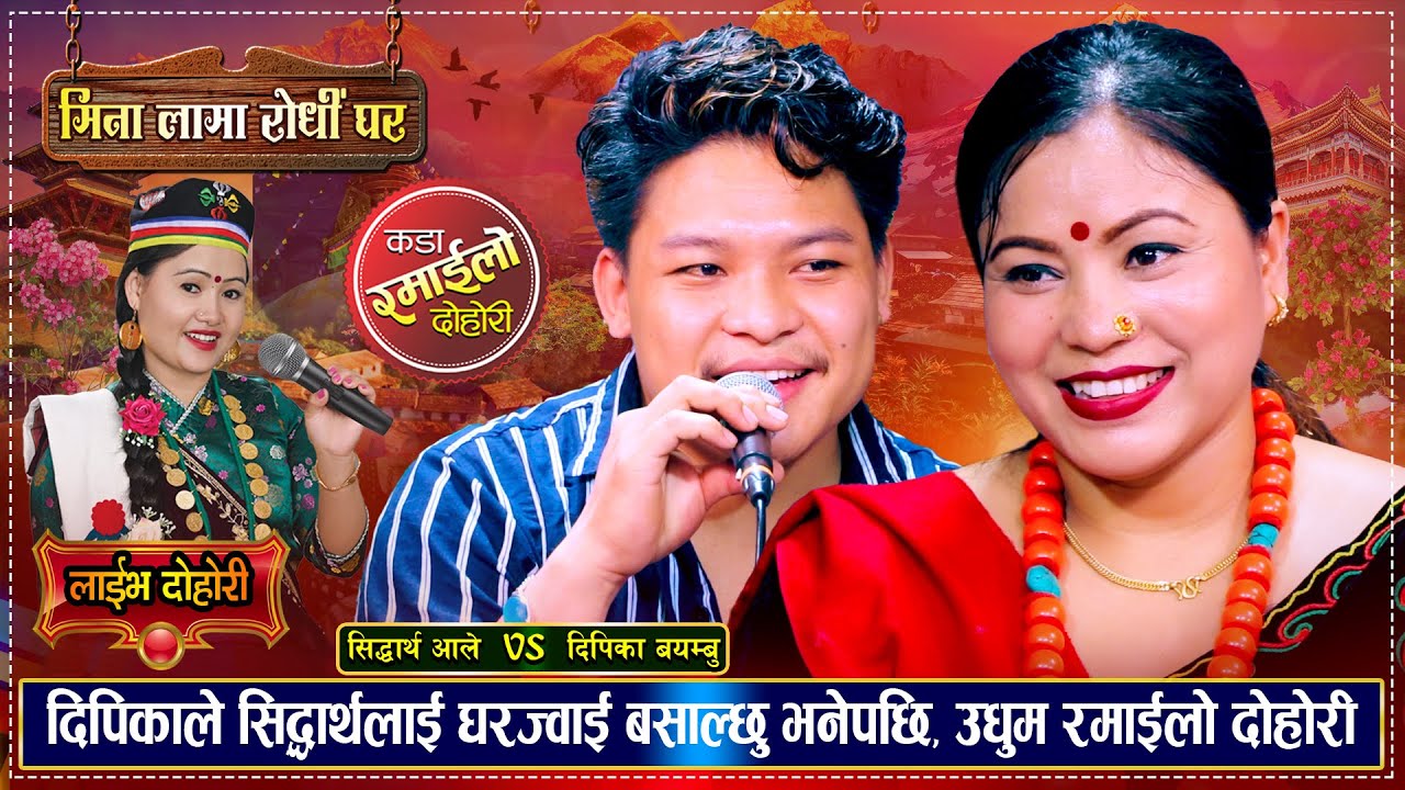 दिपीकालाई सिद्धार्थले घुमाएर छोर्दिन्छु भनेपछि | Sidartha Ale VS Deepika Bayambu  | Live Dohori