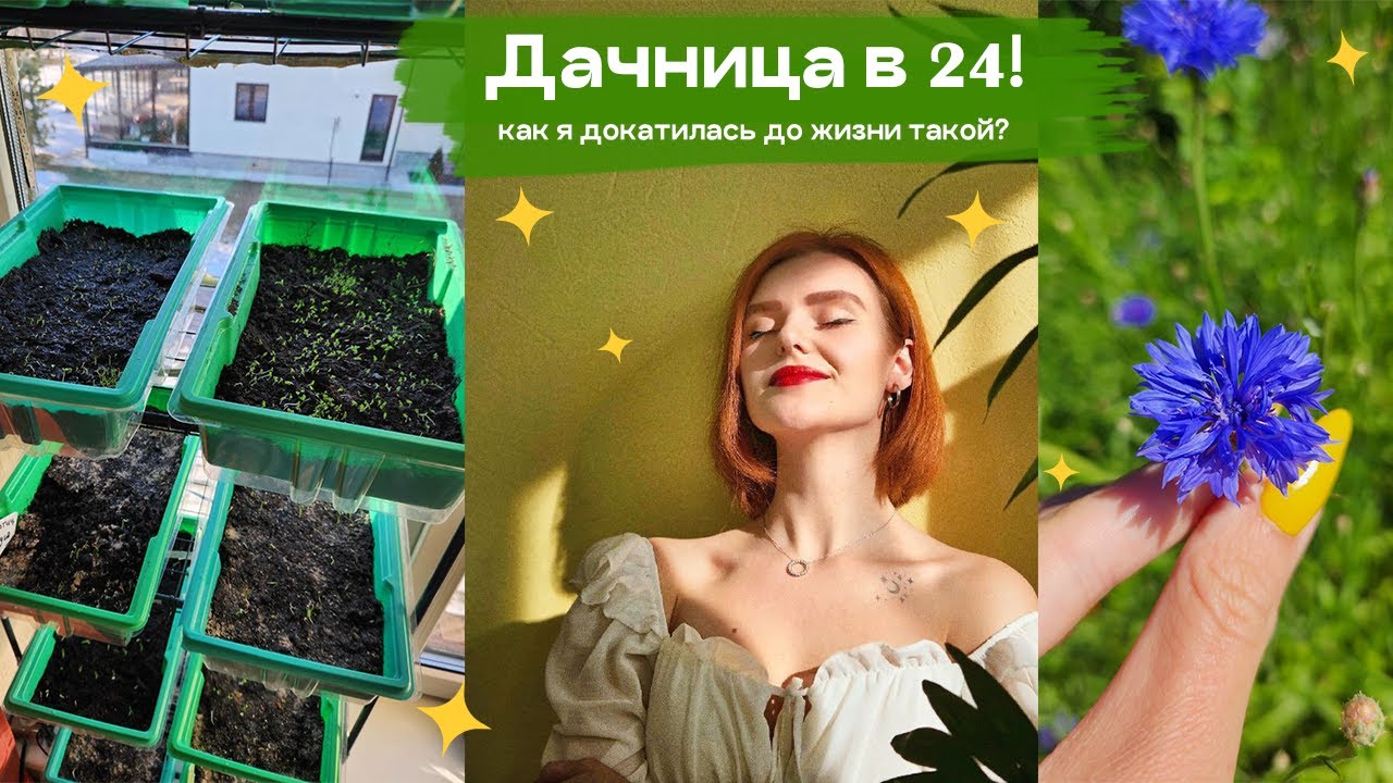 Сеем семена цветов🌱 / Стала  дачницей в 24😱