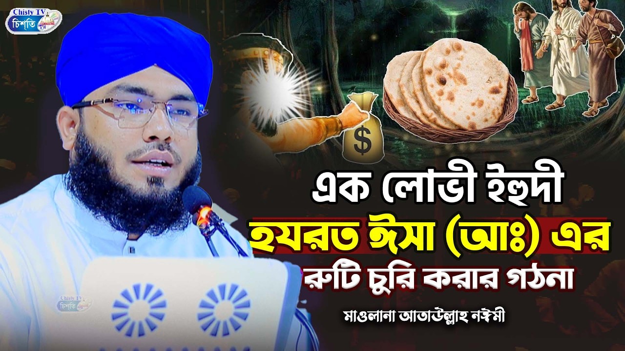 এক লোভী ইহুদী হযরত ঈসা (আঃ) এর রুটি চুরি করার গঠনা !  লোভের ভয়ংকর পরিনাম || মাওলানা আতাউল্লাহ নঈমী
