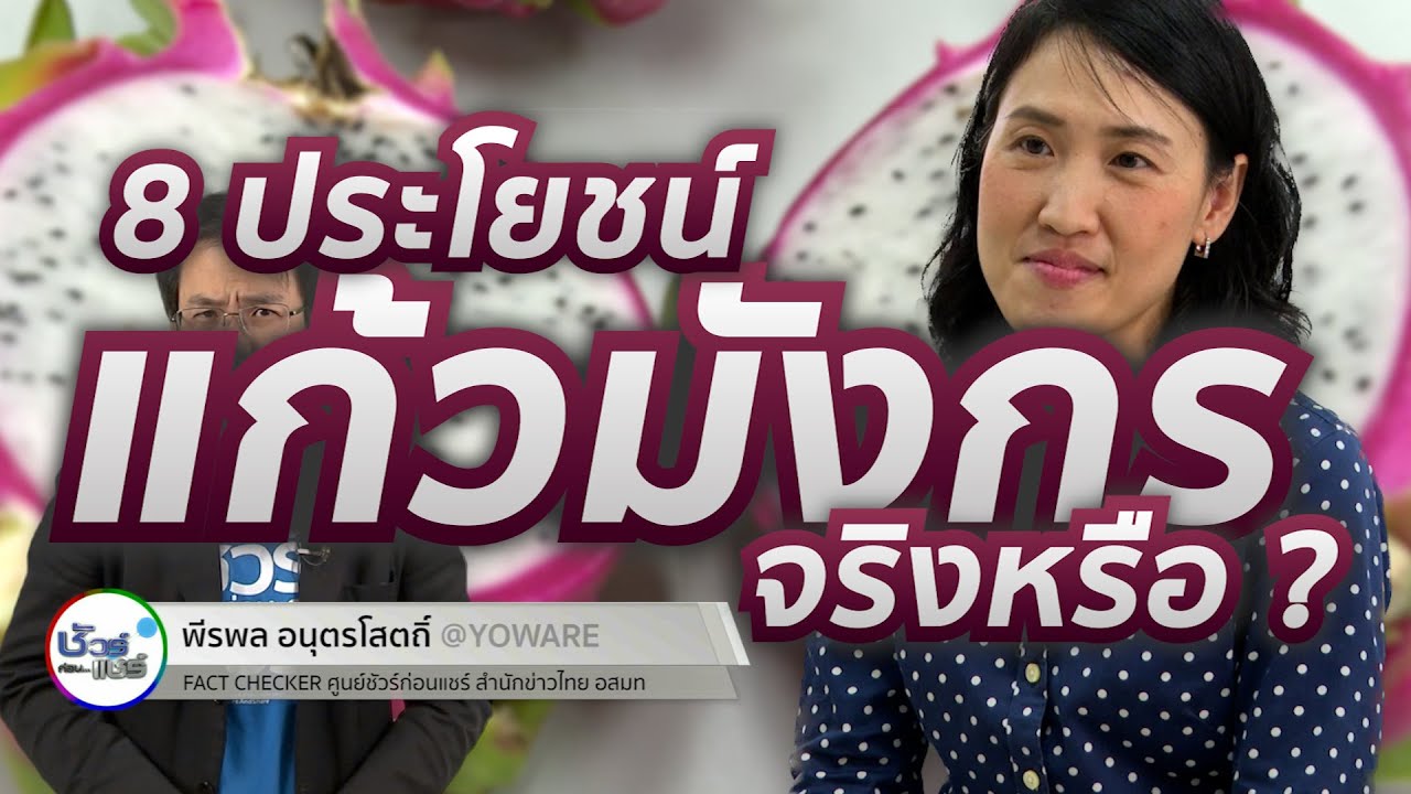 ชัวร์ก่อนแชร์ : 8 ประโยชน์ของแก้วมังกร จริงหรือ ?