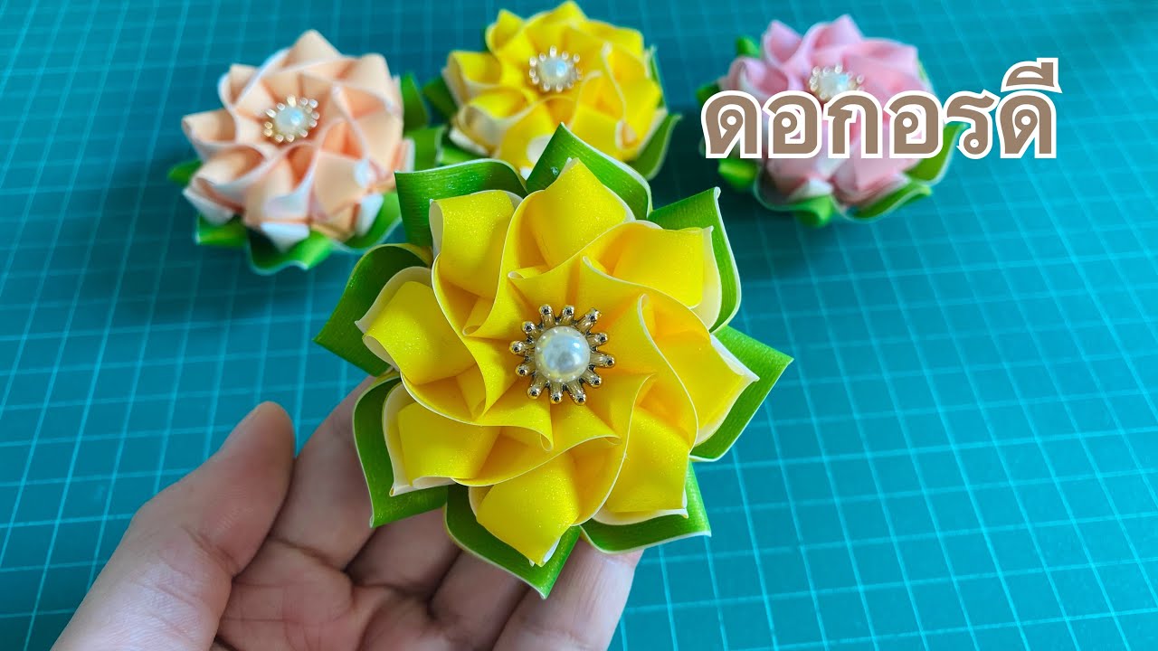 วิธีพับเหรียญโปรยทาน ดอกอรดี | เพจ Nano เหรียญโปรยทาน
