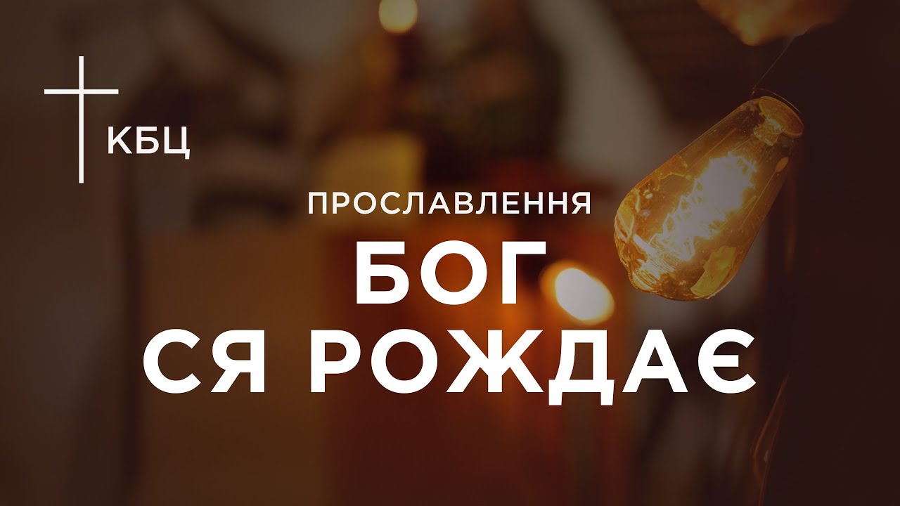КБЦ. Бог ся рождає
