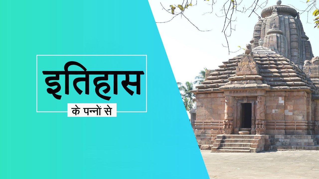 ओडिशा का अतुल्य राजारानी मंदिर | Rajarani Temple in Odisha | Bhubaneswar History |Somavanshi Dynasty