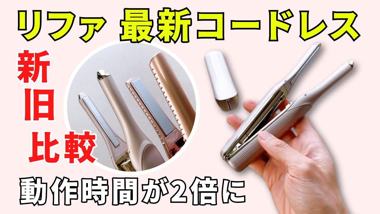 リファの最新コードレスヘアアイロンなら理想の前髪・おくれ毛が簡単に作れる！6mmの極細プレートが革命的！
