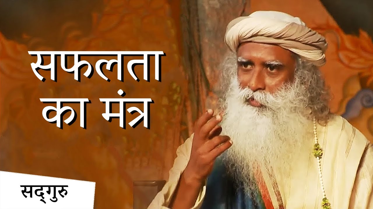 जानें सफलता का मंत्र | Sadhguru Hindi