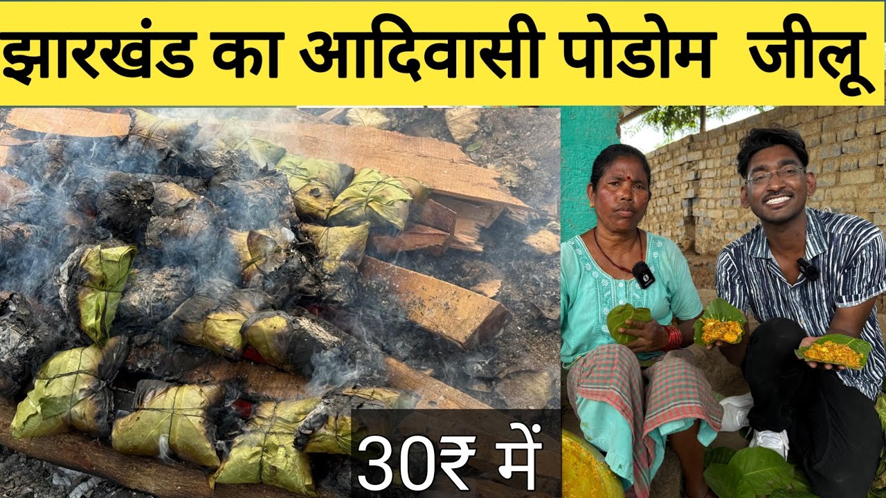 आदिवासी चिकन पोडोम जीलू , ट्राइबल पत्ता वाला चिकन | Tribal Adiwasi food of jharkhand|