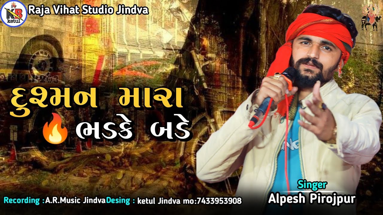 દુશ્મનો મારા ભડકે બડે || Trending Aalap ||Alpesh Pirojpur|| #aalap #trending #alpeshpirojpur #meldi