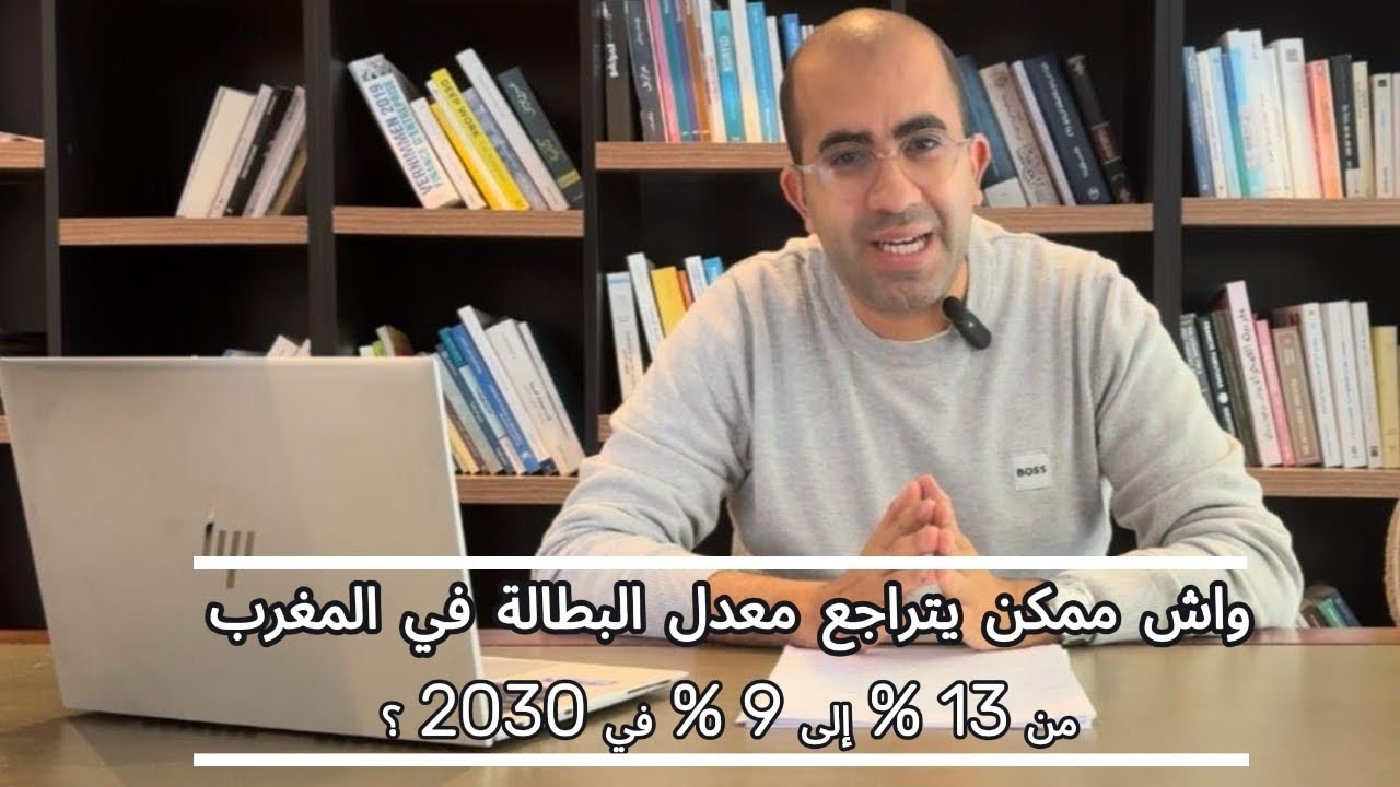 واش ممكن يتراجع معدل البطالة في المغرب من 13% إلى 9% في 2030 ؟