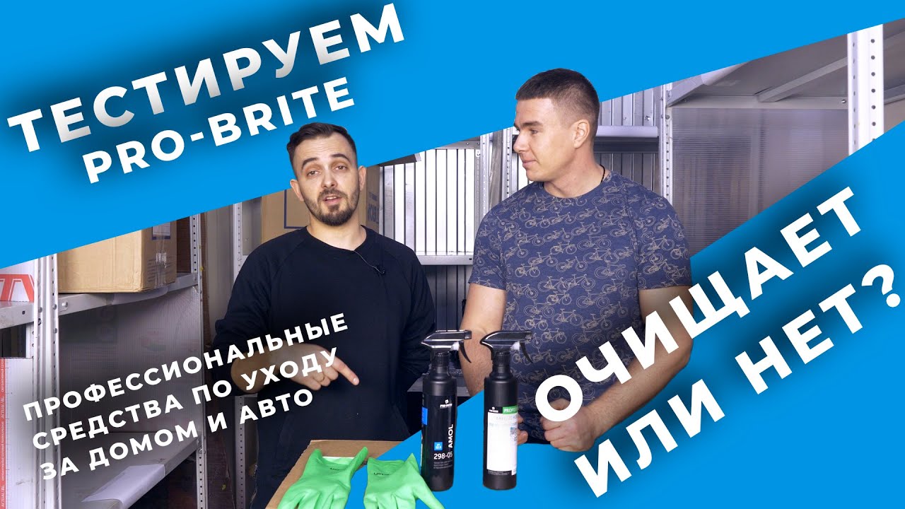 ТЕСТ. Pro-brite - профессиональные средства по уходу за домом и авто | 63pokupki.ru