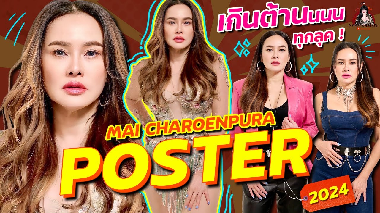 IAMMAI CHANNEL EP 33 l ถ่ายโปสเตอร์ต้อนรับปี 2024 ✨