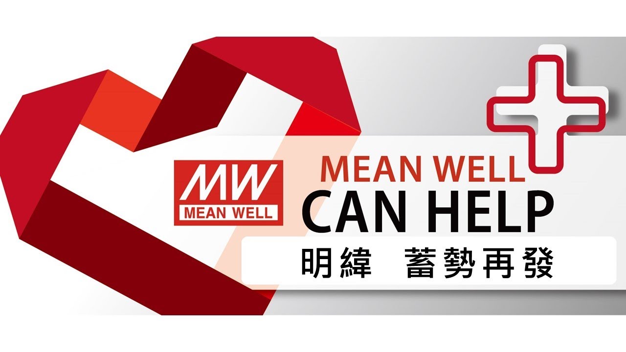 【i MEAN WELL】明緯做好完全準備，推出「蓄勢再發」影片