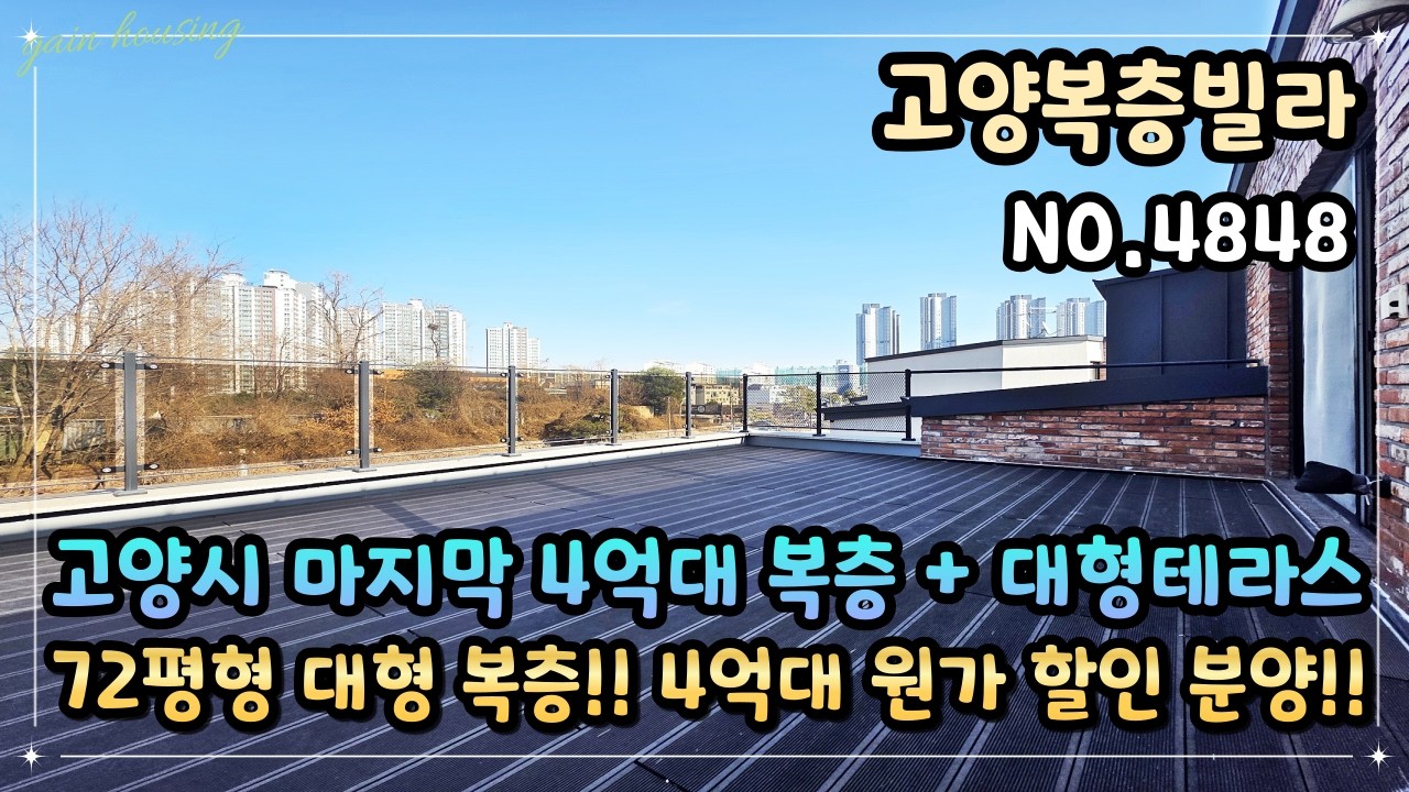 [고양복층빌라] 고양시 마지막 4억대 복층 + 대형 테라스!! 72평형 방 4개 대형 복층!! 마지막 1세대 4억대 원가 할인 분양 중!!