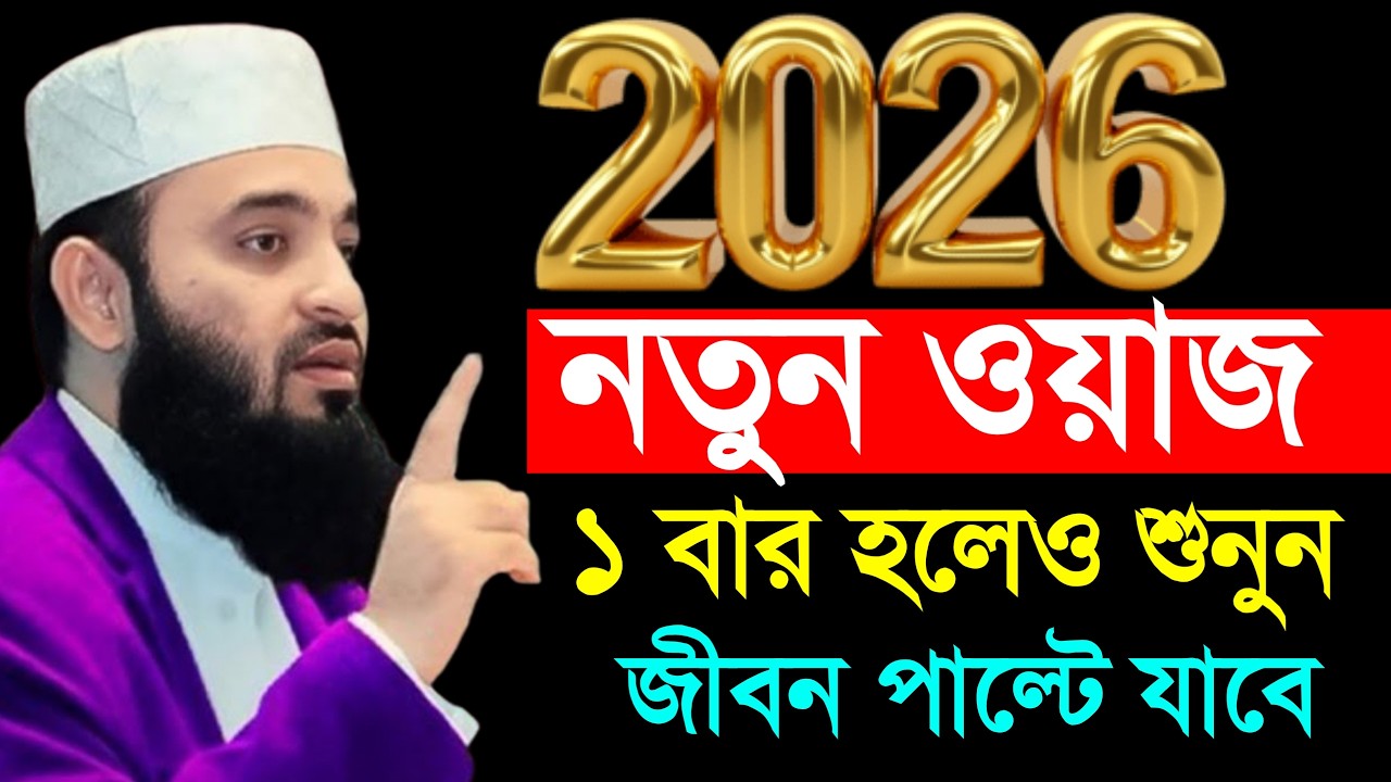 বছরের শুরুতে নতুন ওয়াজটি শুনুন জীবনের সকল গুনাহ মাফ হবে, Mizanur rahman azhari #waz #azhari