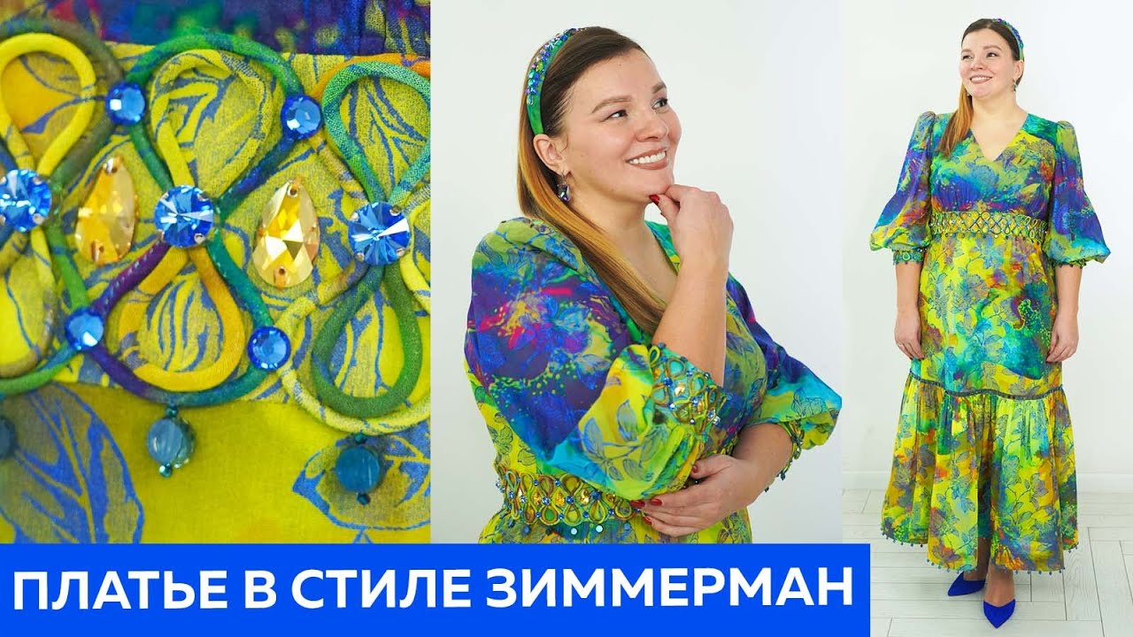 Платье Инги в стиле Зиммерман. Обзор эксклюзивного платья с большим количеством декора #платье