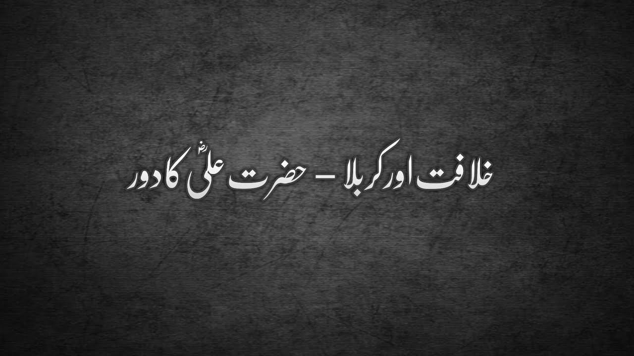 Khilafat to Karbala - Part 3