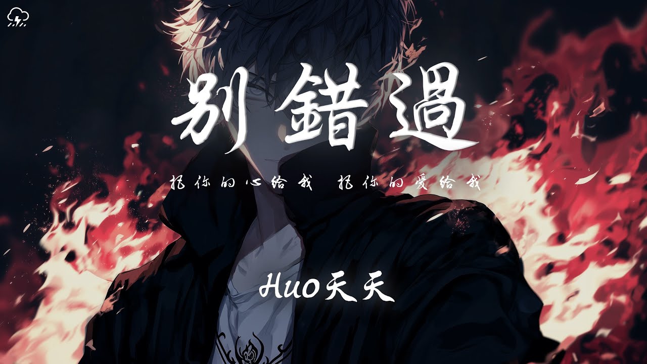 Huo天天 - 別錯過「把你的心給我 把你的愛給我」【動態歌詞/PinyinLyrics】♪