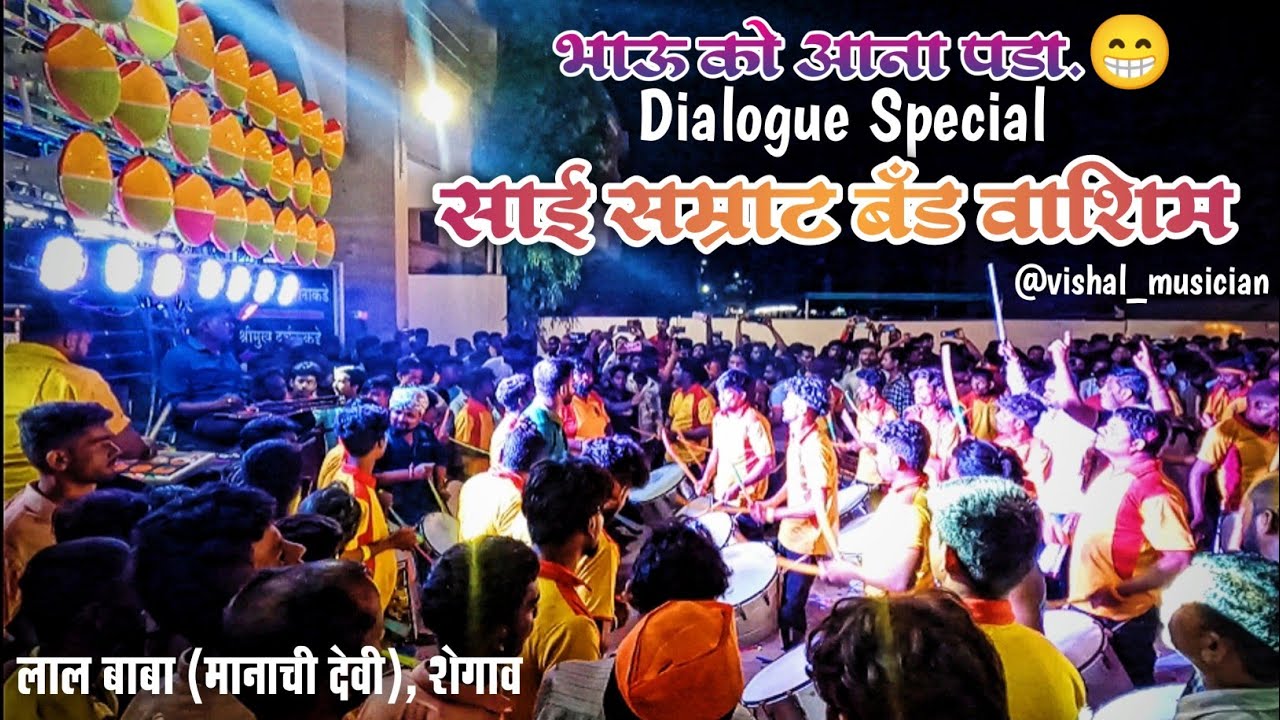 Sai Samrat Band Party washim | Dialogue Remix | Lal Baba Manachi Devi Shegaon | Navratri Visarjan