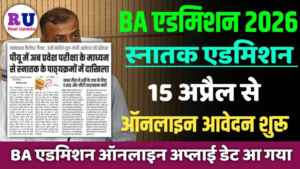 BA (स्नातक) एडमिशन डेट जारी 2026 | BA mein admission kab se hoga 2026 | BA admission 2026 date