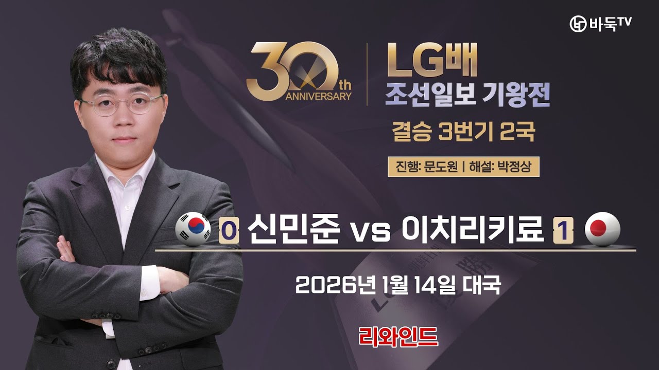 #리와인드 2026/01/14: 🇰🇷 신민준 vs 이치리키료 🇯🇵ㅣ제30회 LG배 조선일보 기왕전 결승 3번기 2국