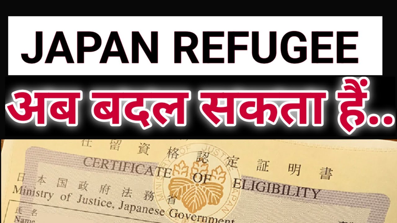 JAPAN REFUGEES NEW STATUS रिफ्यूजी वीजा स्टेटस से वर्क परमिट में हो सकता है !!! #japanrefugee2022