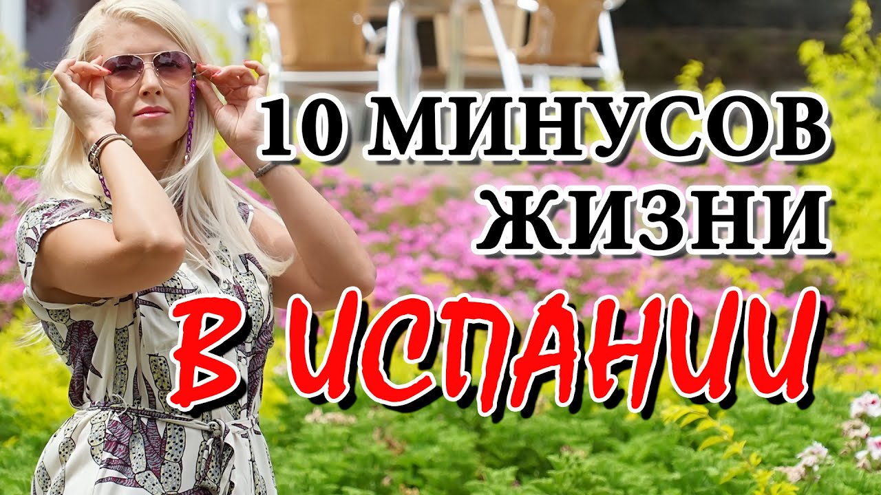 ТОП 10 МИНУСОВ ЖИЗНИ В ИСПАНИИ! ИСПАНИЯ ИЗНУТРИ. Переезд в Испанию в Лас Пальмас де Гран Канария.