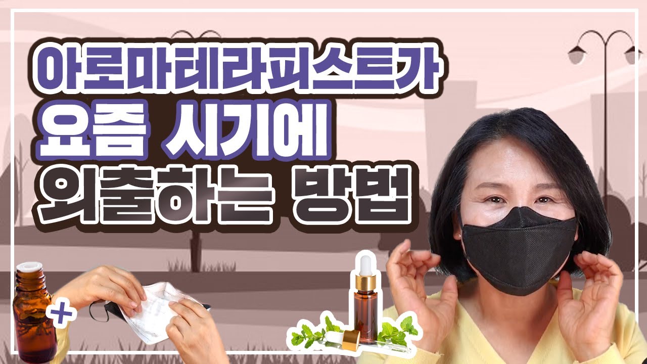 아로마테라피스트는 어떻게 산책을 할까요?  | 아로마트리 유영설