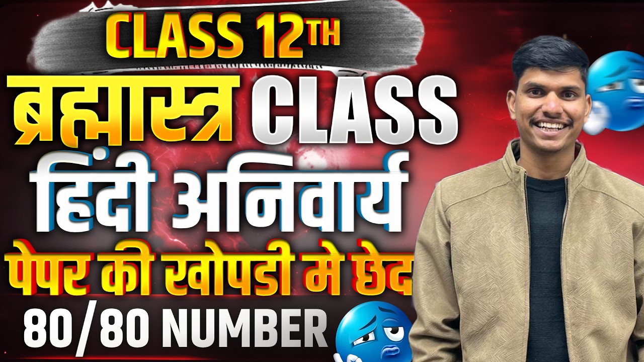 CLASS 12TH ब्रह्मास्त्र CLASS   हिंदी अनिवार्य || 80 80 नंबर पक्के ||🔥Board Exam 2026 || shobbu sir