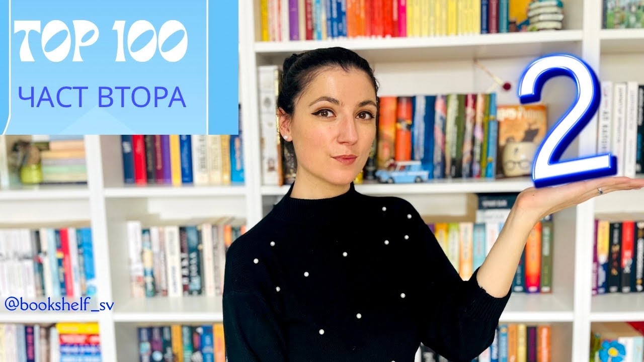 Топ 100 книги за 2025г. според вас | Част 2
