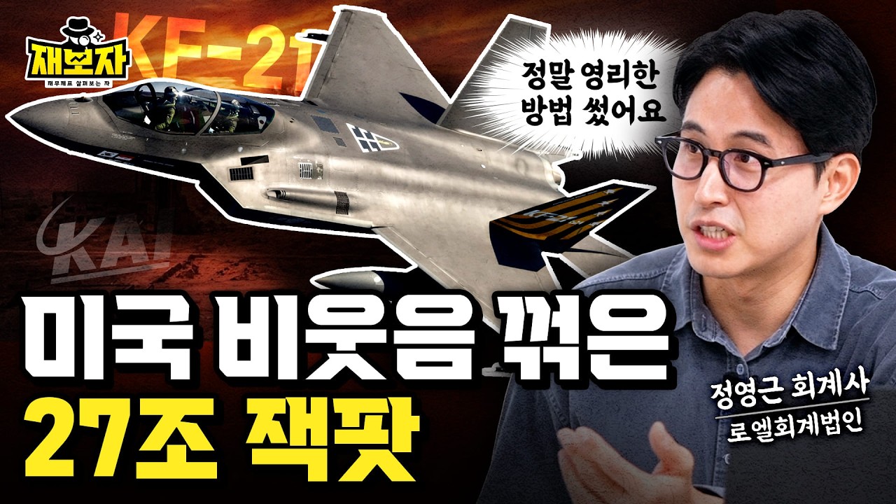K-방산 8천억 기 모으기 끝났다! KAI 장부에 숨겨진 '역대급 필살기' 터지기 직전ㅣ 미국도 비웃던 '불가능'이 27조 잭팟으로? KAI 재무제표가 증명하는 역전극ㅣ재보자