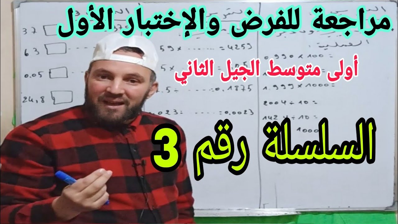 مراجعة للفرض والاختبار الأول في مادة الرياضيات 1م ضرب في والقسمة على 10 100 1000سلسلة التمارين رقم 3