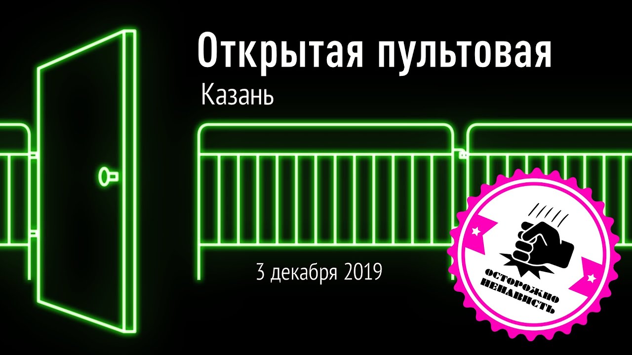 Открытая пультовая в Казани 3 декабря 2019