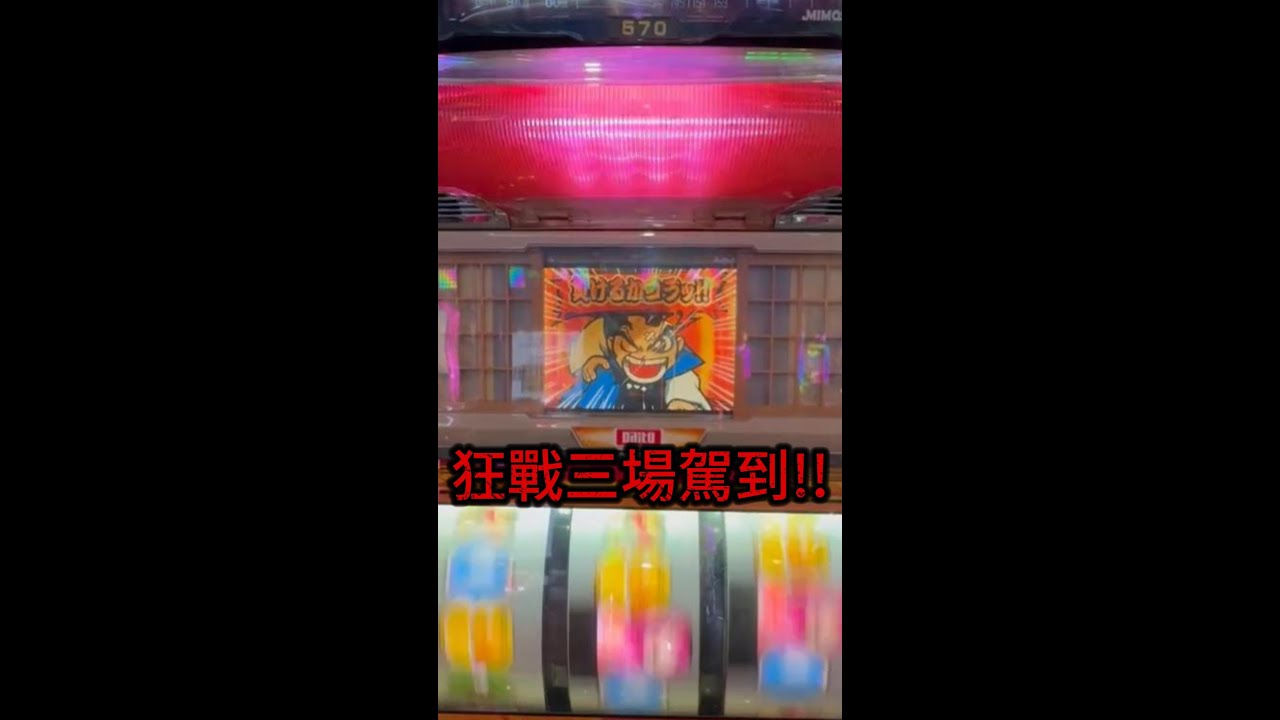 【DC Slot】【將軍駕到】衝！狂戰三場！