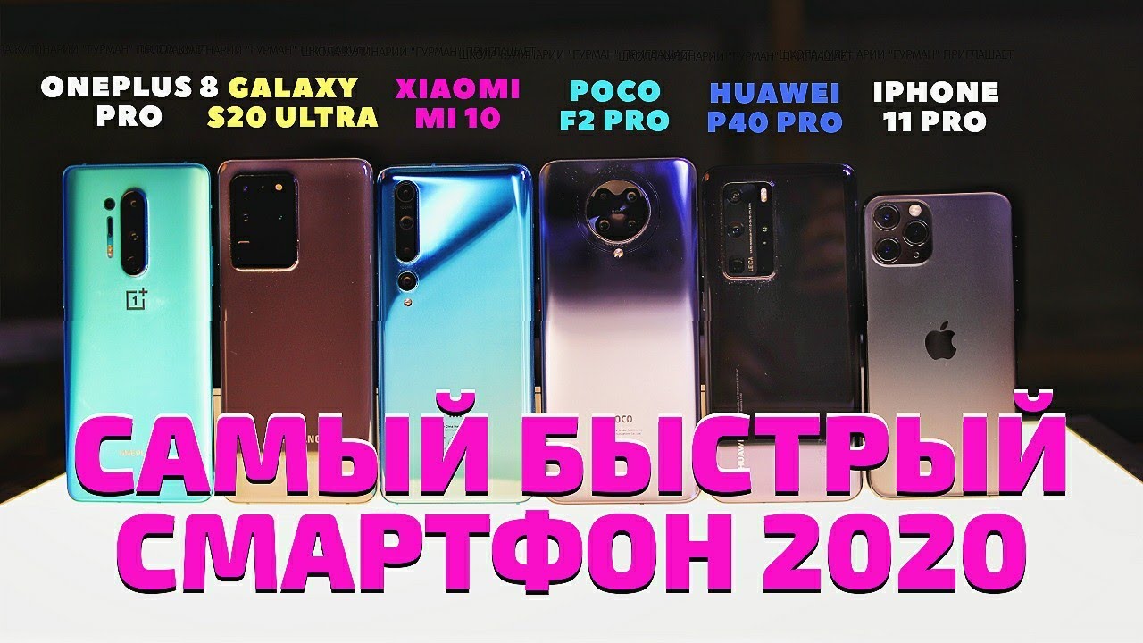 ONEPLUS 8 PRO vs POCO F2 PRO vs MI 10 vs S20 ULTRA vs HUAWEI P40 PRO vs IPHONE 11 PRO. САМЫЙ БЫСТРЫЙ