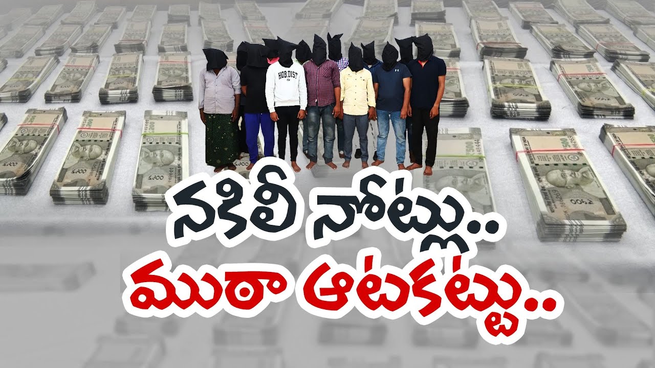 Cyberabad Police Arrested Fake Currency Gang, Collects 500 Fake Notes | నకీలీ నోట్లు ముఠా అరెస్ట్