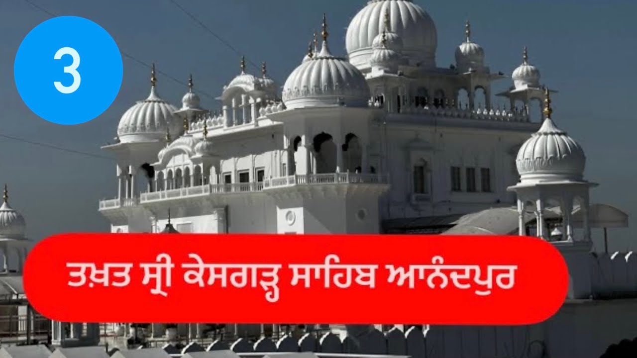 ਤਖਤ ਸ੍ਰੀ ਆਨੰਦਪੁਰ ਸਾਹਿਬ  Takhat Shri Anandpur Sahib | Punjabi Vlog | LADDi SAHOTA
