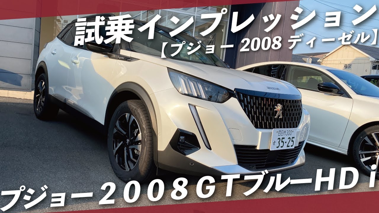 【プジョー2008ディーゼル】プジョー ２００８ ＧＴブルーＨＤｉ試乗インプレッション