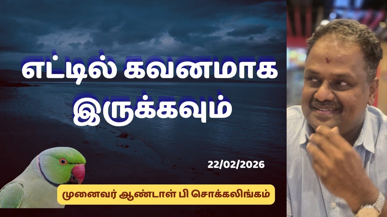 எட்டில் கவனமாக இருக்கவும் | Dr Andal P Chockalingam