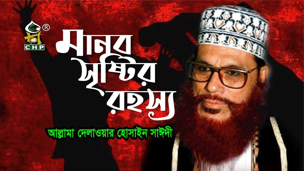 মানব সৃষ্টির রহস্য । আল্লামা দেলাওয়ার হোসাইন সাঈদী । Manob Sristir Rohossho । Sayedee । CHP