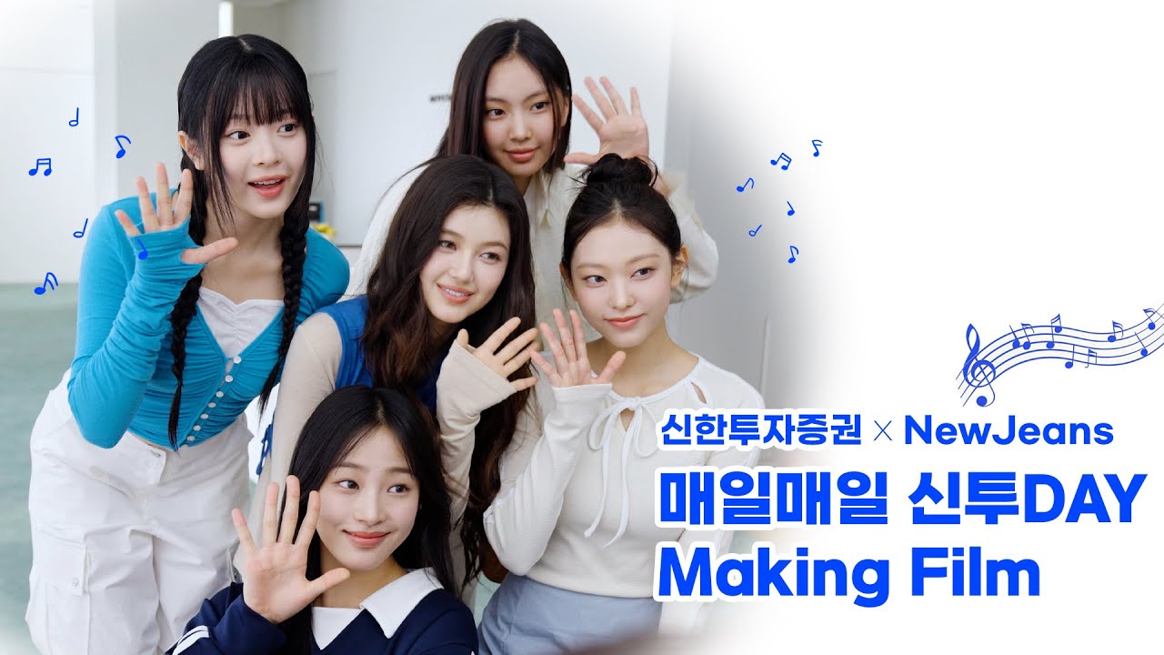 신한투자증권 X 뉴진스 Official CF Making Film