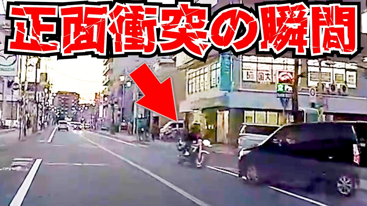【ドラレコ】悲惨過ぎるバイクと車の正面衝/突最新日本交通安全危険予知