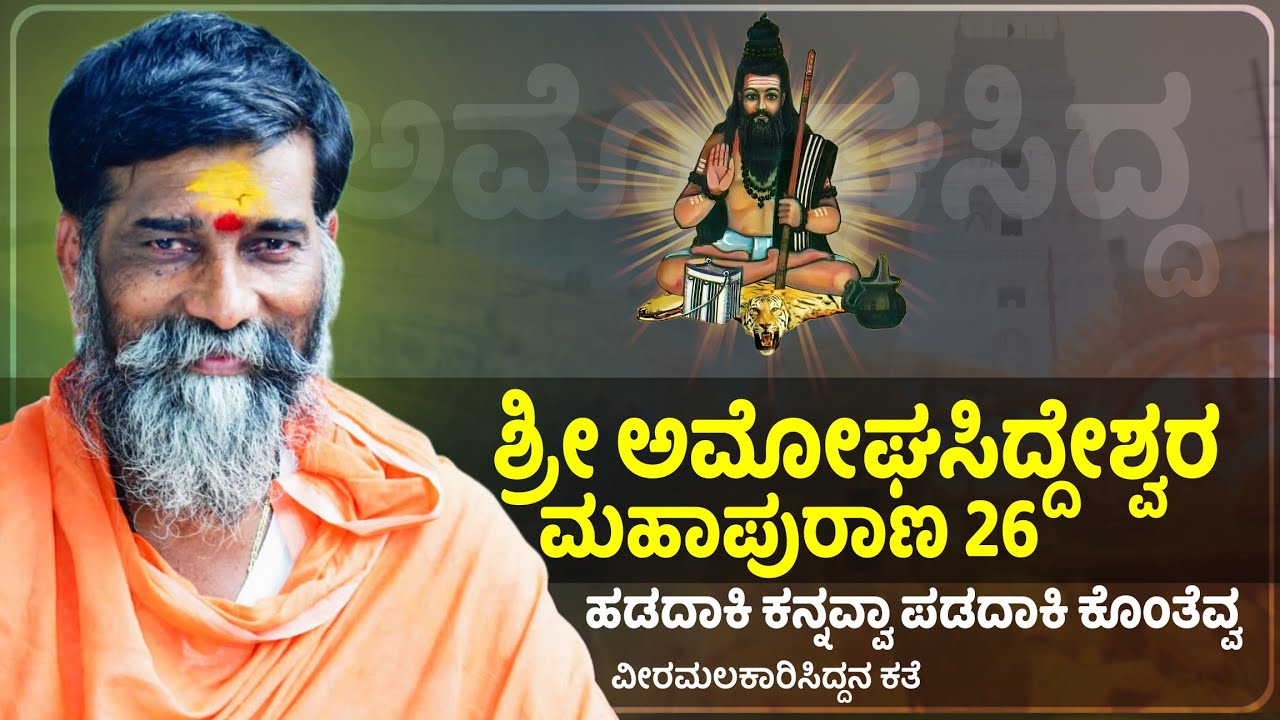ಶ್ರೀ ಅಮೋಘಸಿದ್ದೇಶ್ವರ ಮಹಾಪುರಾಣ 26 | ಸಂಗೊಳಗಿ ಮದಗೊಂಡ ಮಹಾರಾಜರು | Sangolagi Madagond Maharajara Pravachan