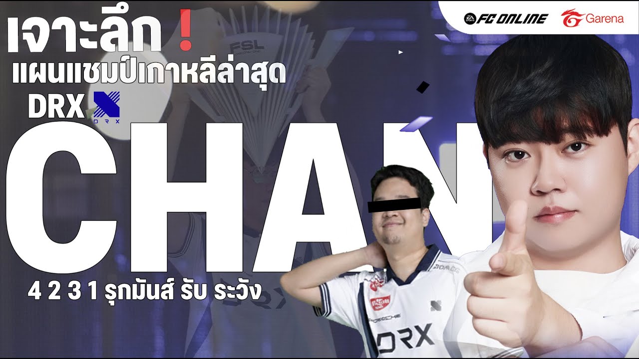 รีวิวแผนแชมป์เกาหลีล่าสุด 4-2-3-1 DRX CHAN บุกสนุก ขึ้นเกมง่ายจัดๆ ต้องลองง   | FC ONLINE