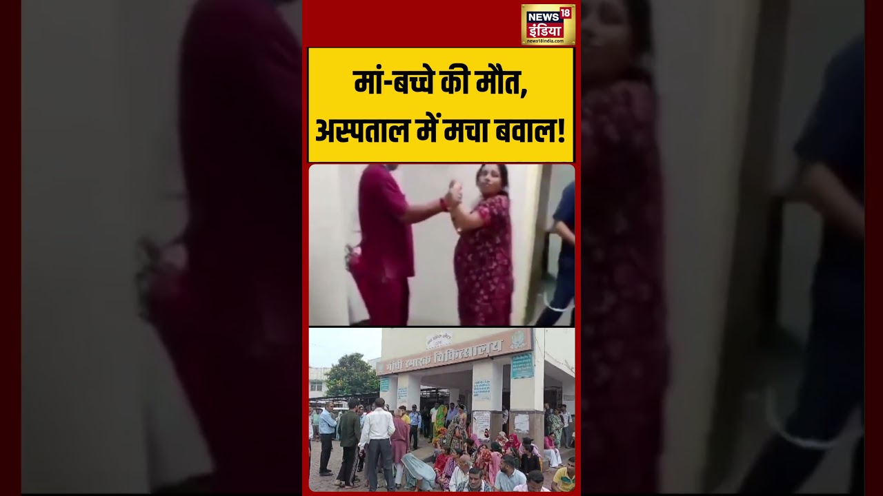 Rewa Hosptial: मां बच्चे की मौत, अस्पताल में मचा बवाल!  | #viralvideo #viralnews #shorts