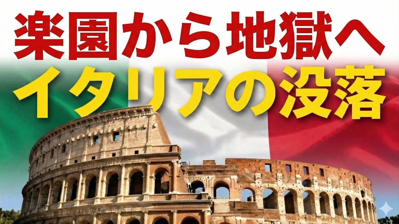 「負債比率137％」低成長と失業、腐敗と景気後退まで総体的な難局「イタリアの没落」