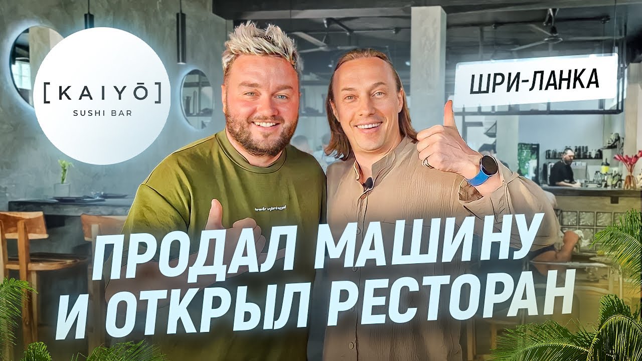 Вместо звезды Мишлен открыл ресторан на Шри-Ланке. В гостях у Шефа Сергея Фокина. Ресторан Kaiyo