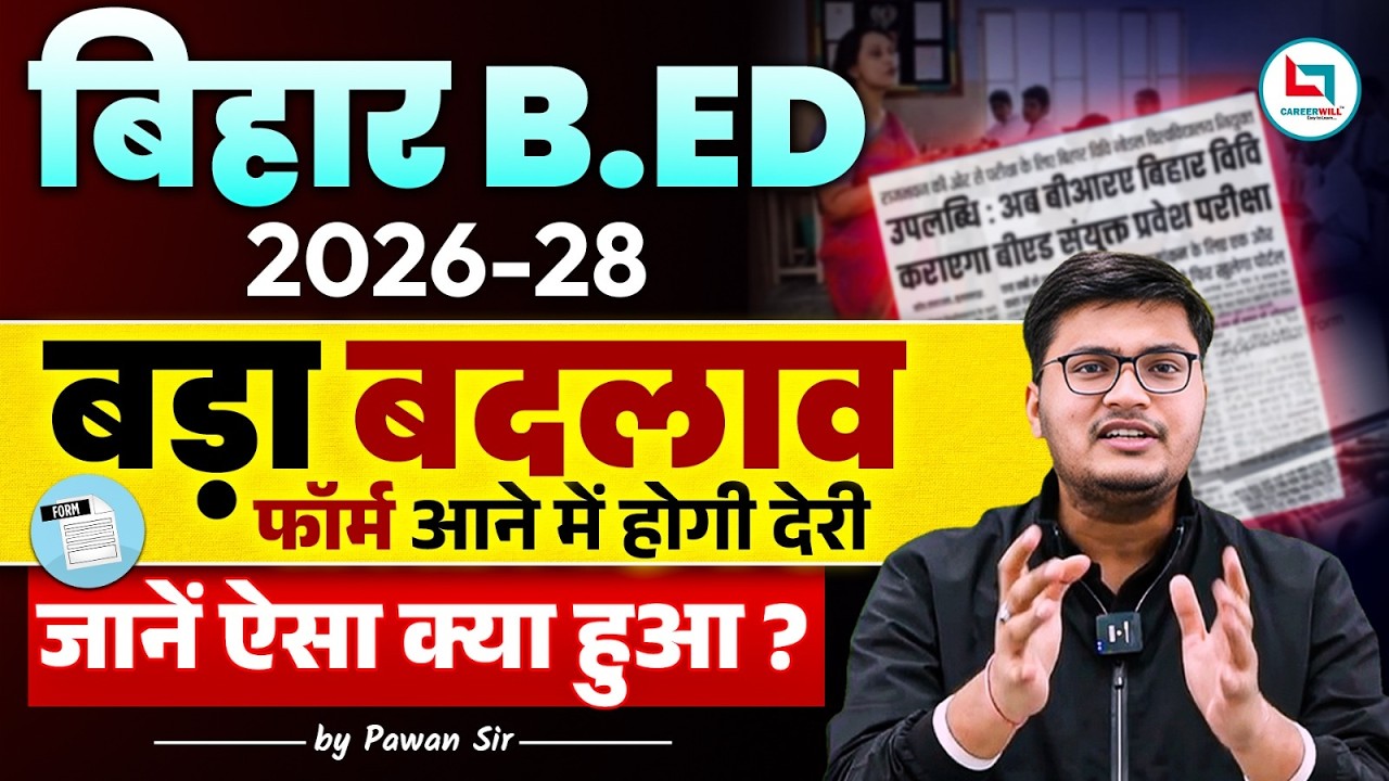 Bihar Bed New Update 2026 | Bihar Bed Entrance Exam 2026 Form Date | B.ED अब होगा होगा,बड़ा बदलाव 🤔