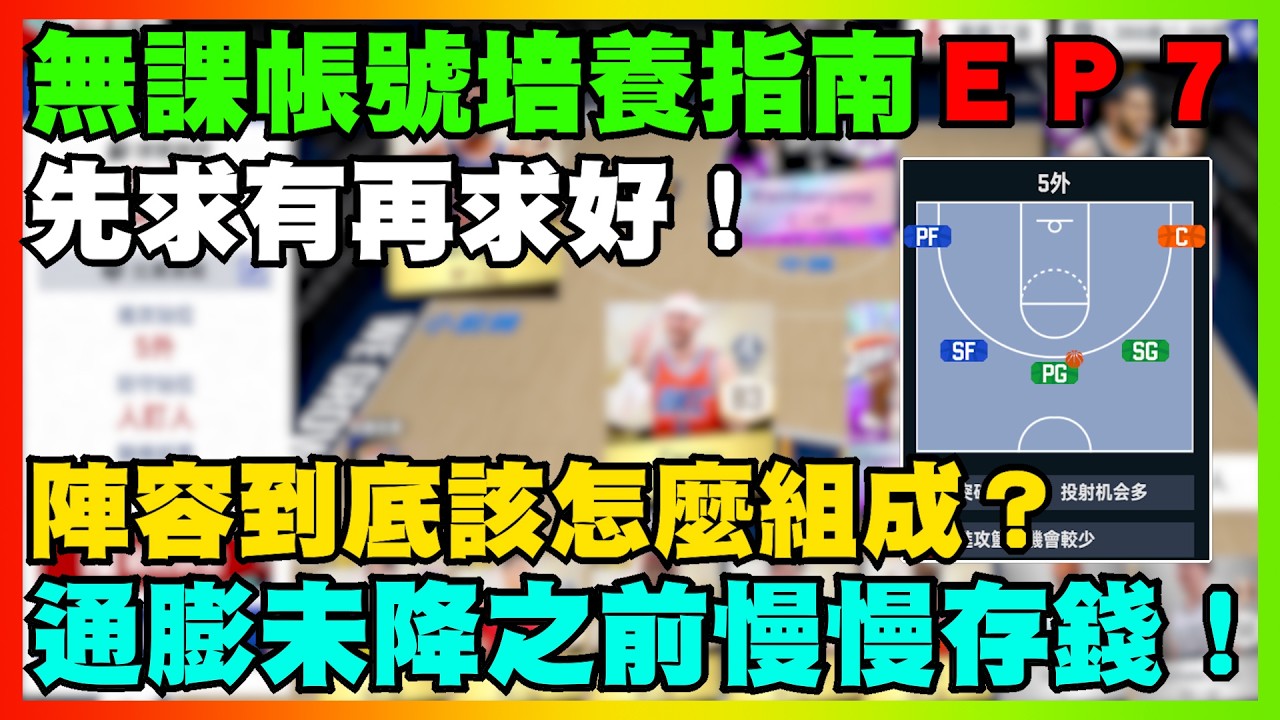 陣容到底該怎麼組成？先求有再求好！通膨未降之前慢慢存錢！｜無課帳號培養指南ＥＰ７｜帳號創建日期2026/1/10｜【花枝丸-NBA巔峰對決】  @NBARIVALS